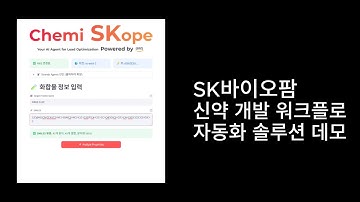SK바이오팜 Agentic AI 기반 신약 개발 워크플로 자동화 솔루션 데모
