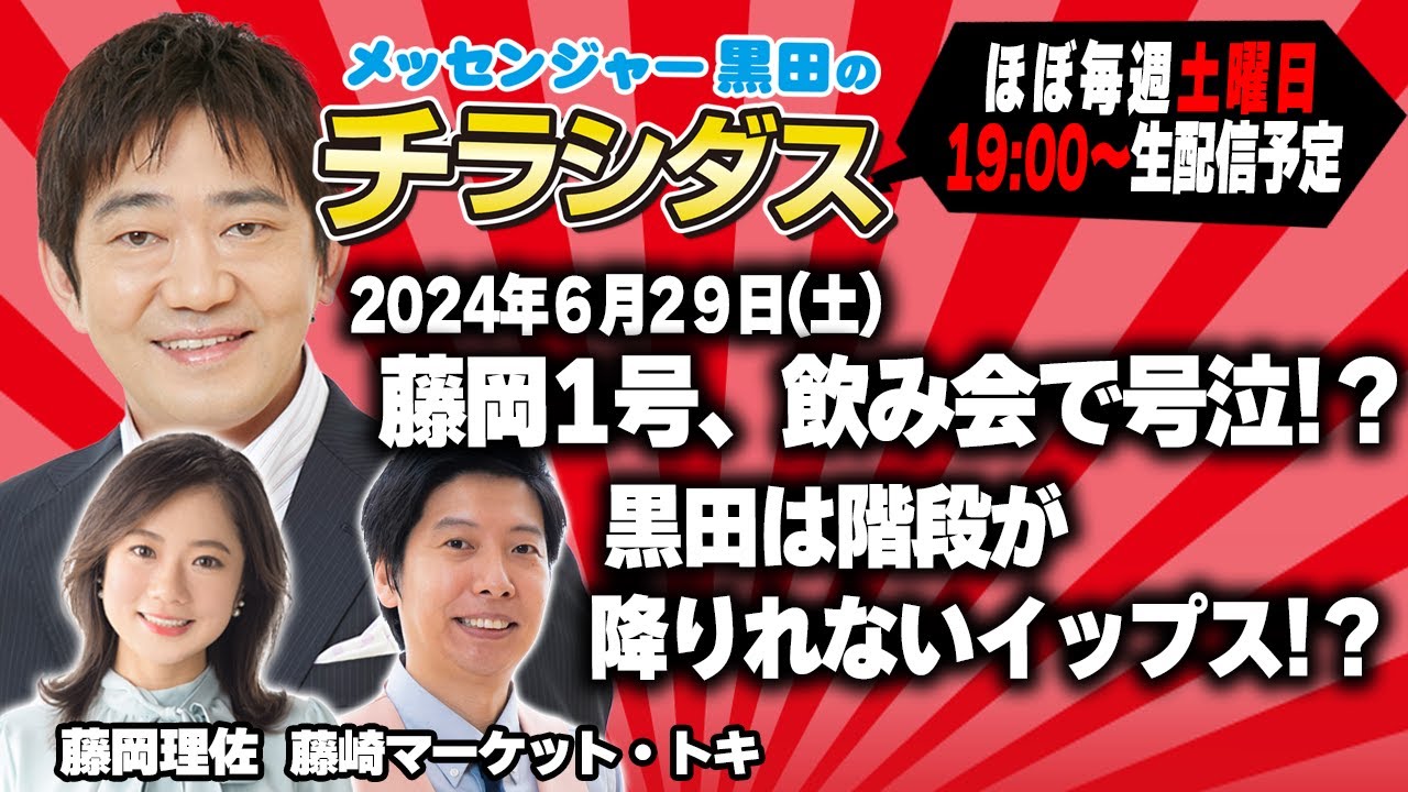 メッセンジャー黒田のチラシダス　#28