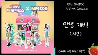 1시간-엔믹스(NMIXX) - 안녕 개비!(개비의 매직하우스 OST)(2022.5.2.)-가사(Lyrics)