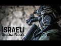 Israeli Special Forces • כוח של סיירת מטכ&quot;ל