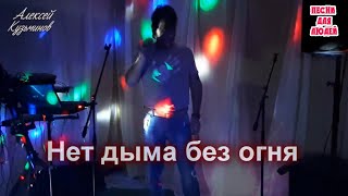Алексей Кузьминов - Нет дыма без огня