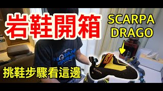 『攀岩抱石』DRAGO岩鞋開箱，挑鞋步驟分享 ｜ 朱威抱石台