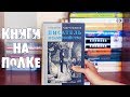 КНИЖНАЯ ПОЛКА №6 | ЛЮБИМЫЕ ПИСАТЕЛИ и  НОН-ФИКШН