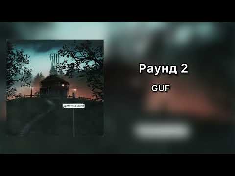 Гуф - Раунд 2 (Lyrics Music) 2023