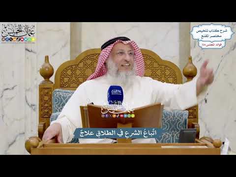5633 - اتِّباعُ الشرعِ في الطلاقِ علاجٌ - عثمان الخميس