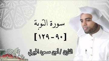 القارئ / أمين مسعود الجبرتي ما تيسر من سورة التوبة