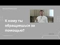 К кому ты обращаешься за помощью?| Проповедь. Виталий Рахмистрюк.