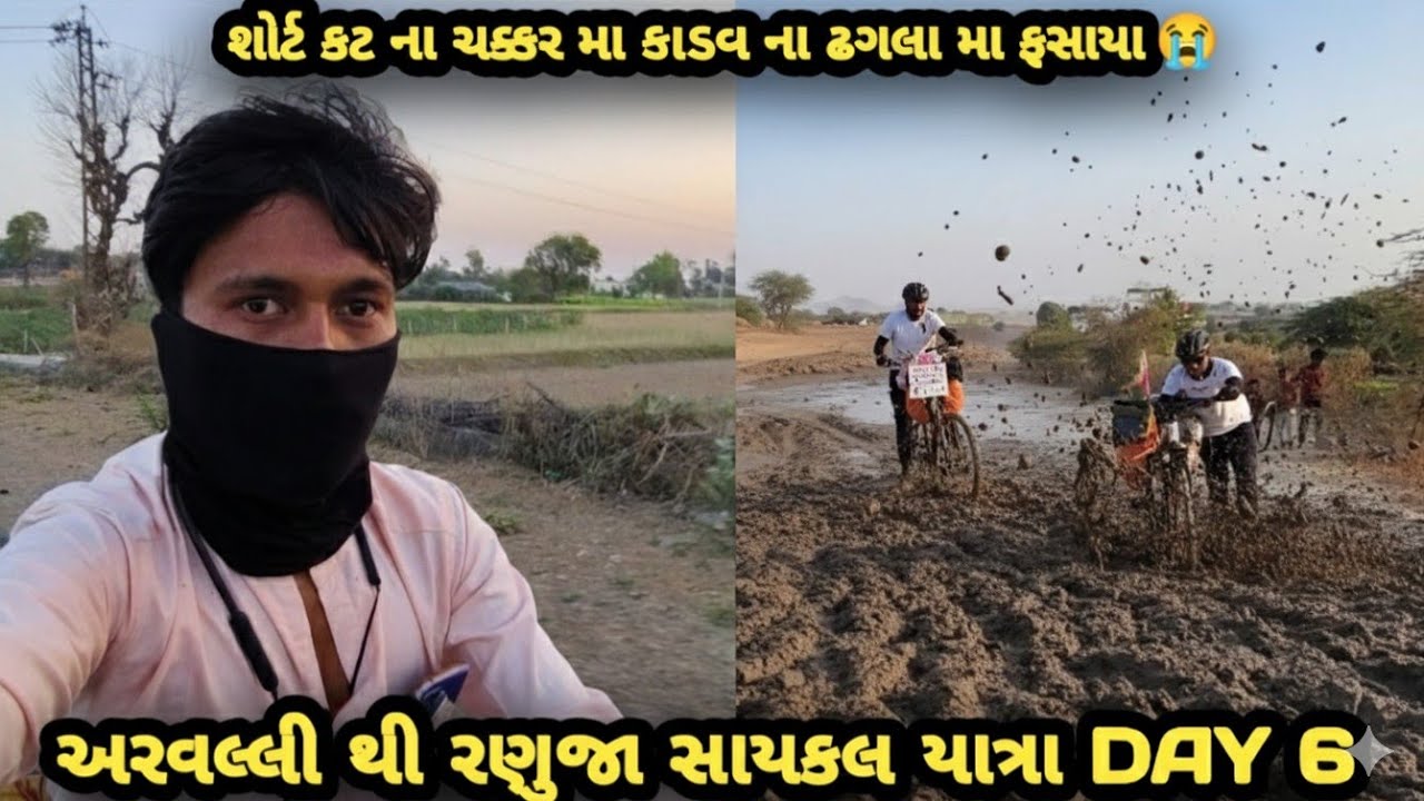 DAY 6 આજે તો માટી ના ઢગલા મા ફસાઈ ગયા અરવલ્લી થી રામદેવરા 🚩 સાયકલ 🚴🏻 યાત્રા 700 km