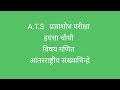 ए.टी.एस.प्रज्ञाशोध परीक्षा, इयत्ता चौथी ,विषय गणित,आंतरराष्ट्रीय संख्याचिन्हे