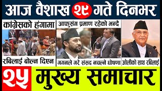 Today news 🔴 nepali news l nepal news today live,mukhya samachar nepali aaja ka,baisakh 28