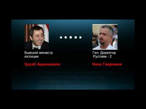 ადეიშვილი და გვარამია 3 მილიონიან ქრთამს აძლევენ მოსამართლეებს.06.02.2017