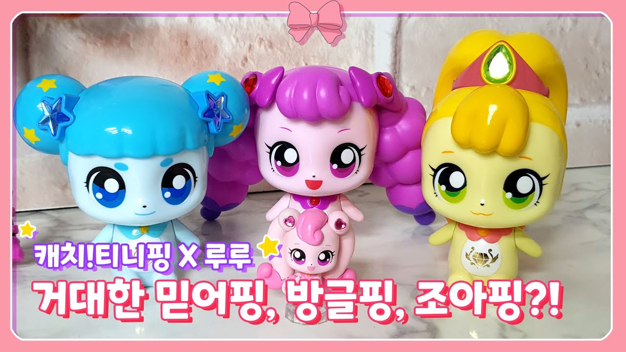 💎캐치!티니핑│거대한 조아핑, 방글핑, 믿어핑?! 💎반짝반짝 캐치 티니핑 퍼즐을 맞춰라!ㅣ 장난감나라루루 - YouTube
