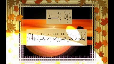 القرآن الكريم سورة النمل الأية 74.wmv