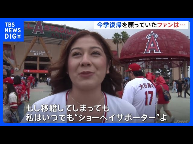 エンゼルス大谷翔平選手 フリーエージェント（FA）での移籍は