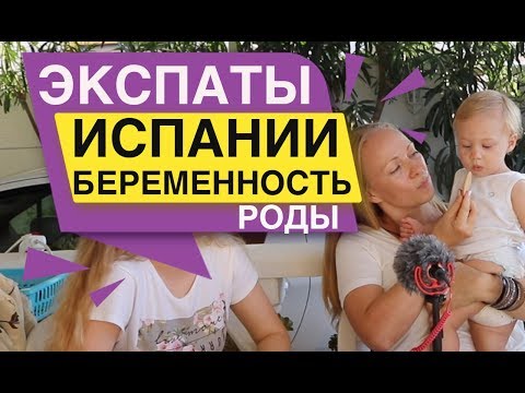 Экспаты Испании БЕРЕМЕННОСТЬ РОДЫ