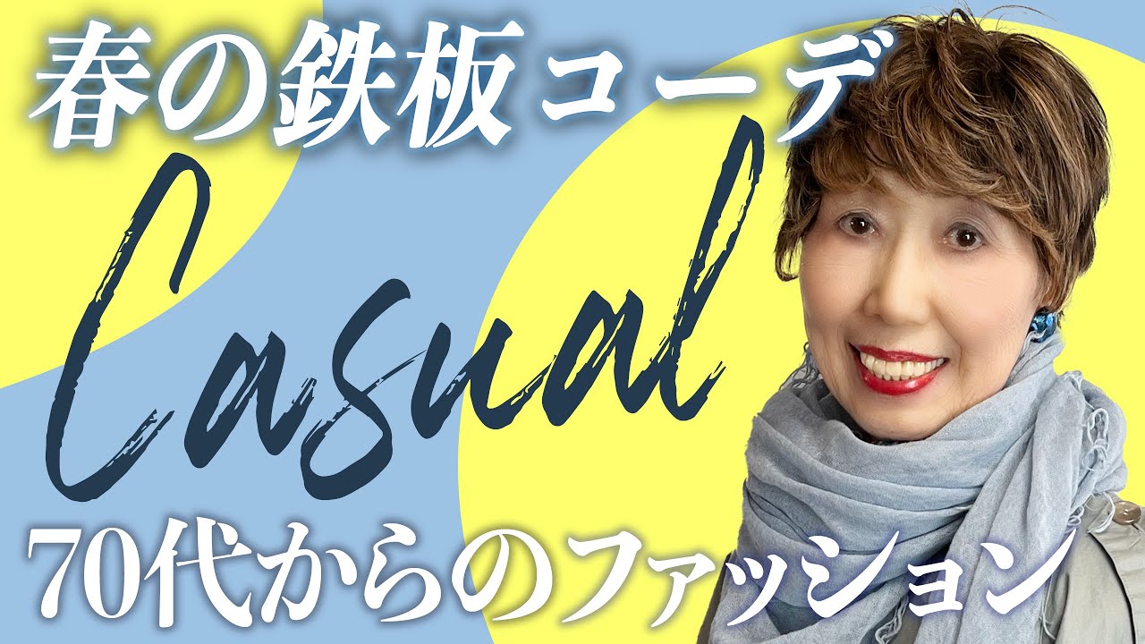 初のユニクロ購入品は？｜パーカー、デニム、トレンチコートで春コーデ｜おねだり上手なばぁば｜鎌倉でセミオーダーした服｜お散歩コーデ｜時短節約レシピ｜78歳おしゃれで人生を楽しく