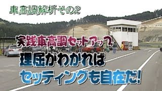 ヒラピー＆サカキの車高調ゼミナール  V OPT 047 ⑨