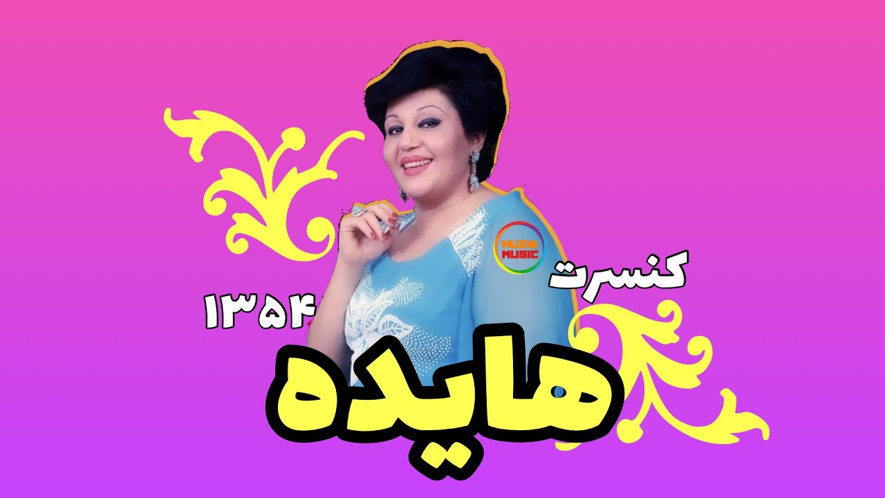 کنسرت تلویزیونی هایده ۱۳۵۴ / Hayedeh 1975 - YouTube