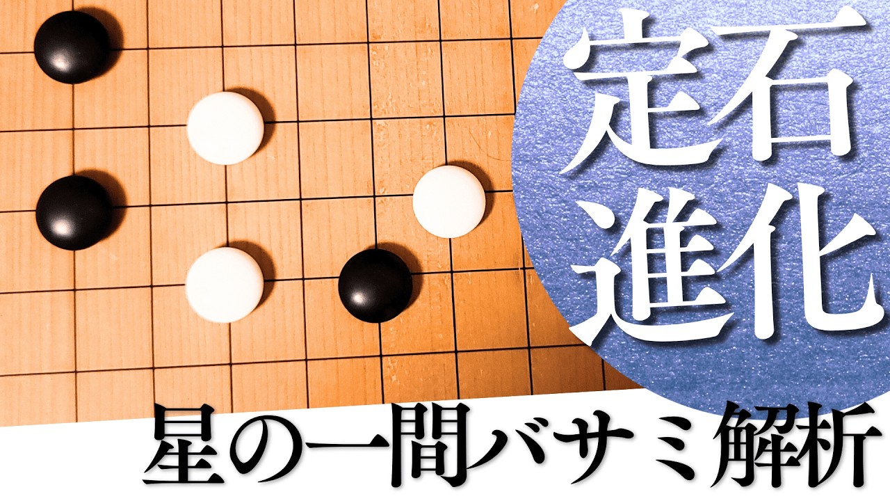 星の一間バサミ】カケの定石が激変！巧みにかわして模様を築く現代定石