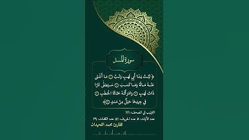 قران كريم سورة المسد بصوت القاري محمد اللحيدان