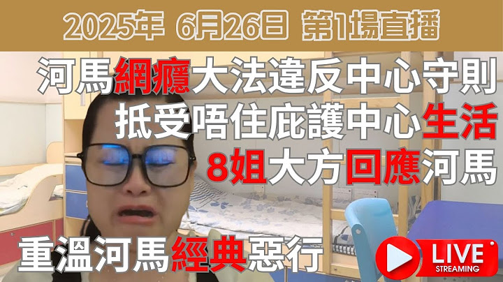 2025年 6月26日 第1場直播 | 河馬網癮大法違反中心守則 | 抵受唔住庇護中心生活 | 8姐大方回應河馬 |  重溫河馬經典惡行