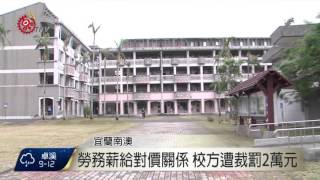 工讀時薪70元 南澳高中遭裁罰允改善 2015-11-20 TITV 原視新聞