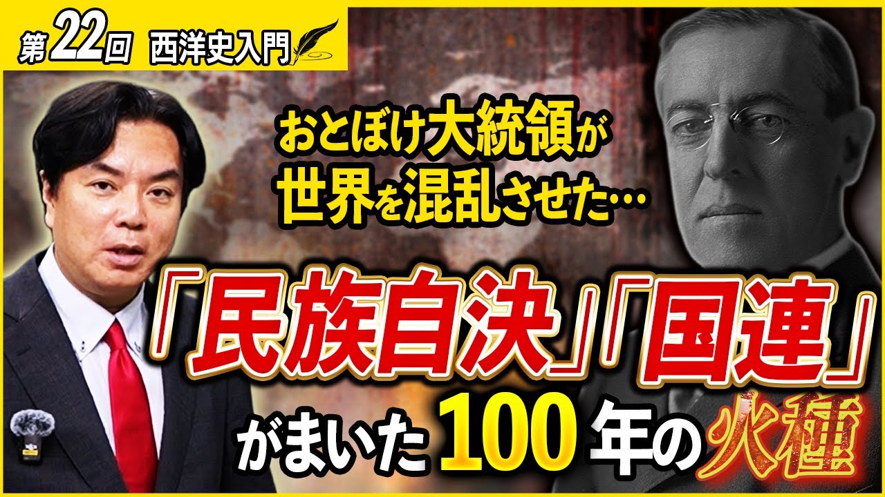 【西洋史入門21】理想が世界を狂わせた！WWI後の「民族自決」「国連」がまいた100年の火種【ウクライナ・パレスチナ・中東】