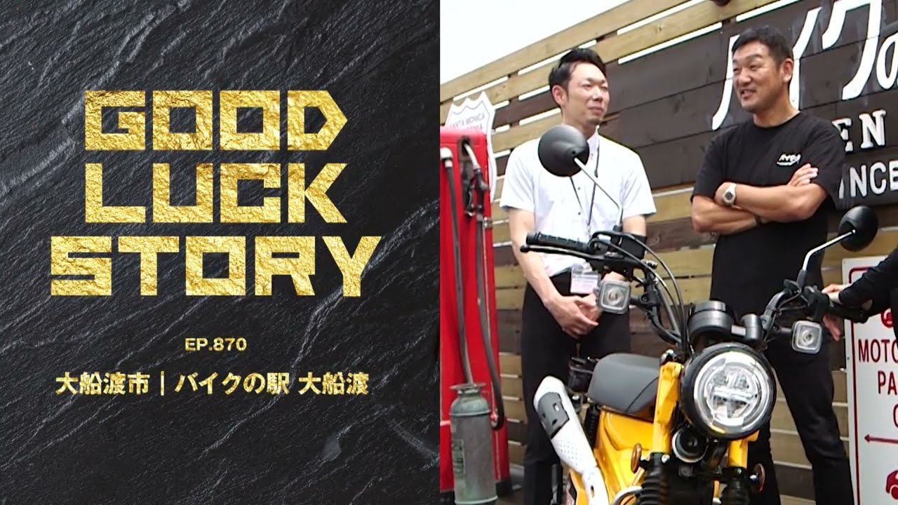 迅　ファットバイク(jr吹田駅にてお渡し) GOOD LUCK STORY#870「バイクの駅 大船渡」（2025年08月17日放送