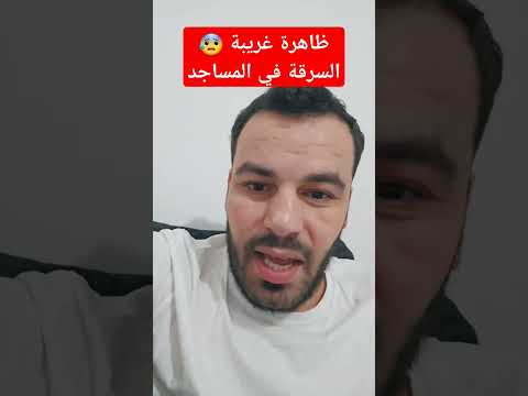 سقلاب السرقة في المساجد