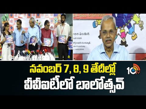 నవంబర్ 7, 8, 9 తేదీల్లో వీవీఐటీలో బాలోత్సవ్ |  Guntur VVIT Balotsav Campaign From 7th | 10tv News