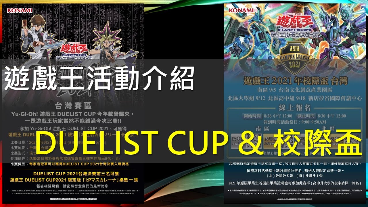 遊戲王 官方比賽活動再開 即將到來的duelist Cup與台灣校際盃 Youtube