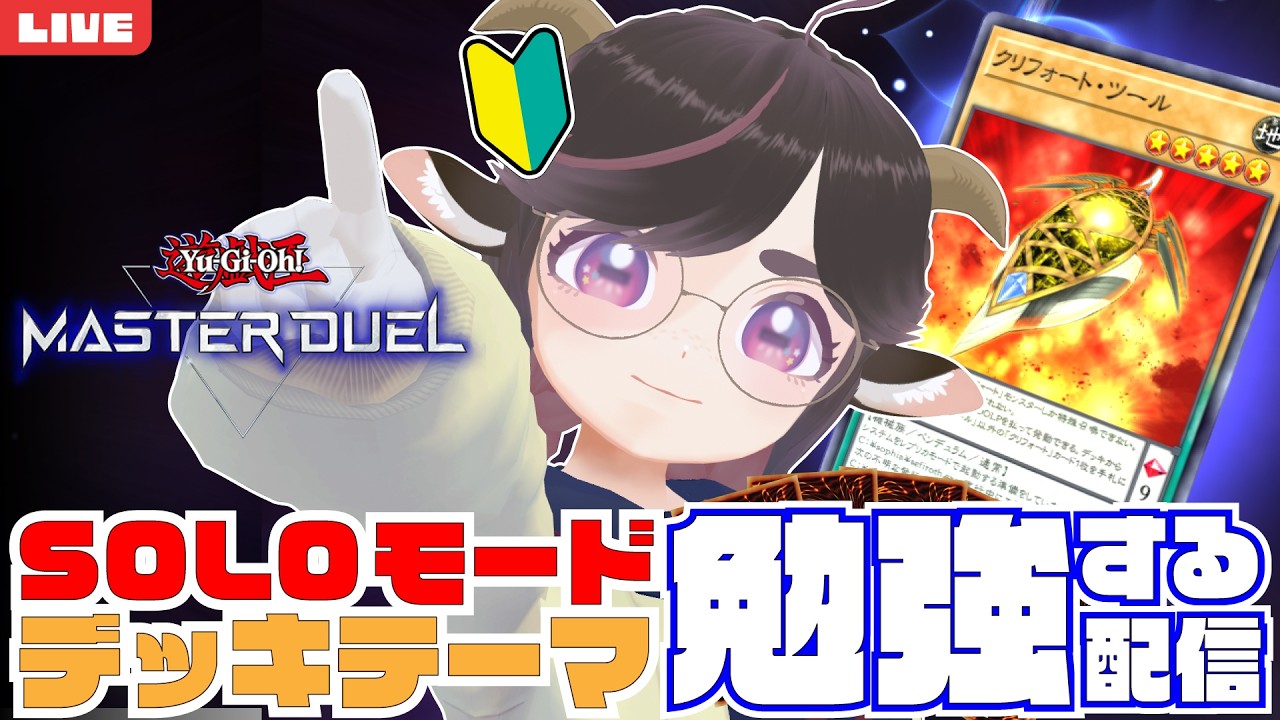 【勉強会配信】遊戯王マスターデュエルSOLOモード!今日は巨大なる機殻! #みぃどちゃんと乾杯 【Yu-Gi-Oh! Master Duel】