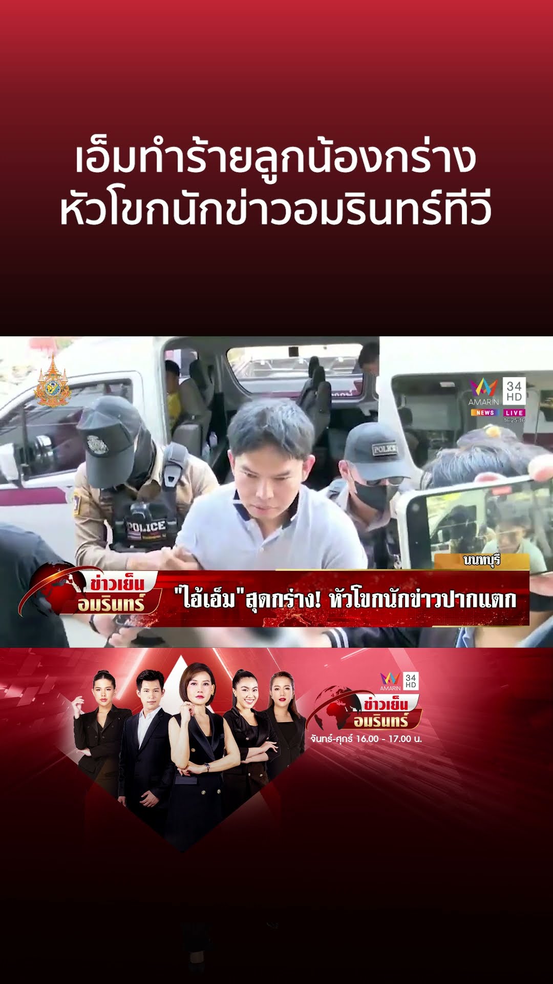 แฉไอ้เอ็มเจ้าของเว็บพนันทารุณลูกน้อง เจอคุกไม่สลดหัวโขกสื่อฯ ปากแตก | ข่าวเย็นอมรินทร์