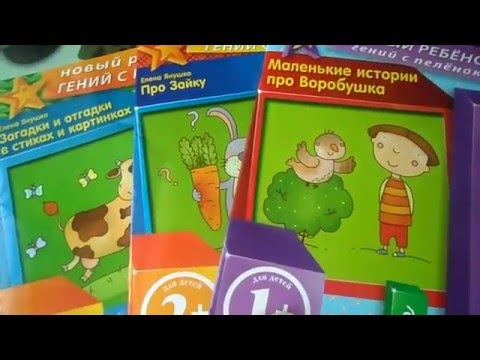 книжки "умный ребёнок, гений с пелёнок" на развитие речи.