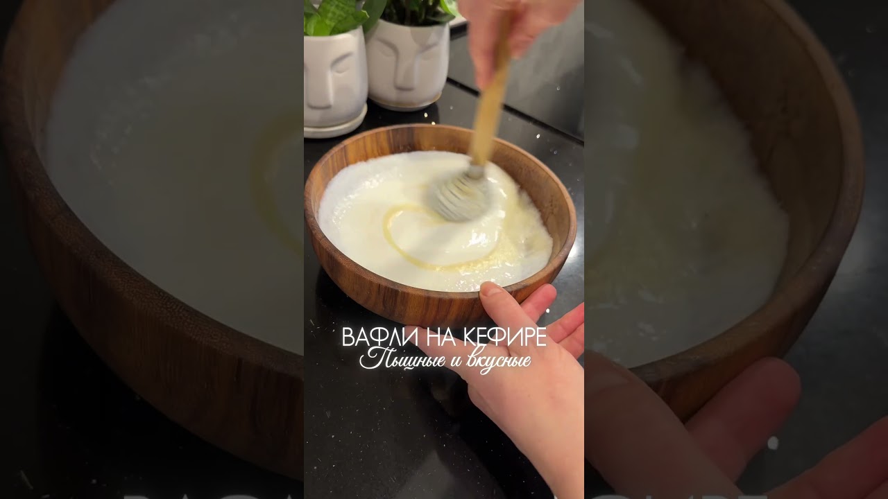 Пышные вафли на кефире