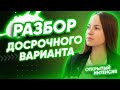 РАЗБОР ДОСРОЧНОГО ВАРИАНТА | Биология | PARTA