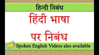 हिंदी भाषा पर निबंध | Essay on Hindi Bhasha in hindi | 10 lines essay on Hindi Bhasha par nibandh screenshot 1