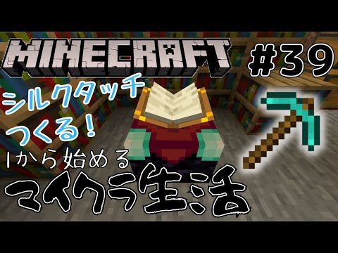 【マインクラフト】エンチャントの続き！シルクタッチのツルハシ作るぞ！！　#39【たんたんと】