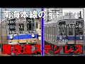 【名・迷列車で行こう】#112 1980年代に製造されたけど新車みたい！？新車同然に魔改造された南海本線初のオールステンレス車 南海9000系
