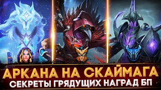 Награды 2-Й Части Баттл Пасса | Дата Выхода Нового Героя | Аркана На Скаймага | Dota 2