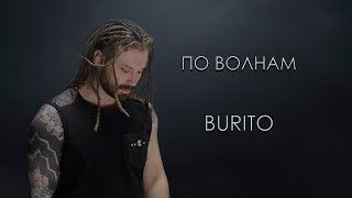 Burito   По Волнам