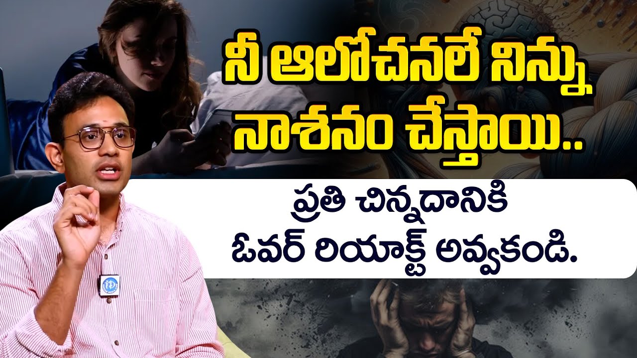 Harish Tenneti: ప్రతి చిన్నదానికి ఓవర్ రియాక్ట్ అవ్వకండి. | overcome from overthinking tips