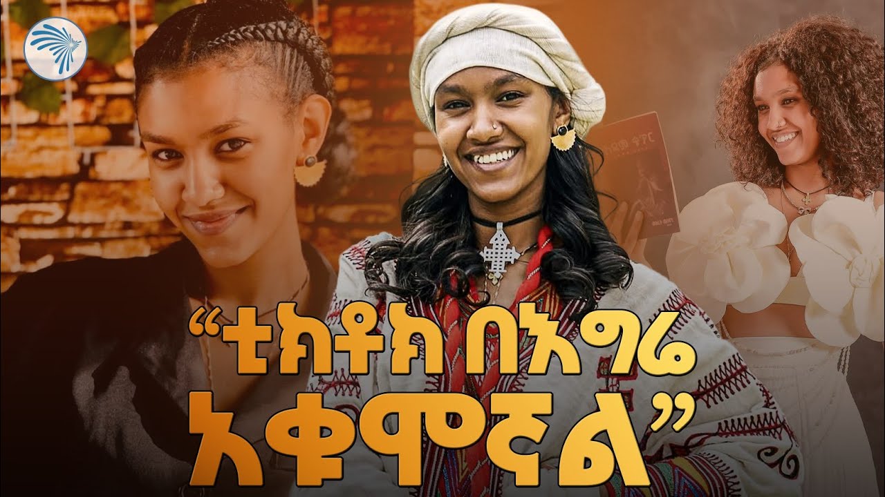 "ነጋዴ መሆን ያስፈራል"ቲክቶከሯ በአዲስ ቢዝነስ መጣች  ኩል ( Cool ) @ArtsTvWorld