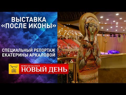 ВЫСТАВКА «ПОСЛЕ ИКОНЫ». СПЕЦИАЛЬНЫЙ РЕПОРТАЖ ЕКАТЕРИНЫ АРКАЛОВОЙ