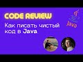 Все о код-стайл в Java. Код-ревью и разбор проекта.