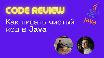 Все о код-стайл в Java. Код-ревью и разбор проекта.