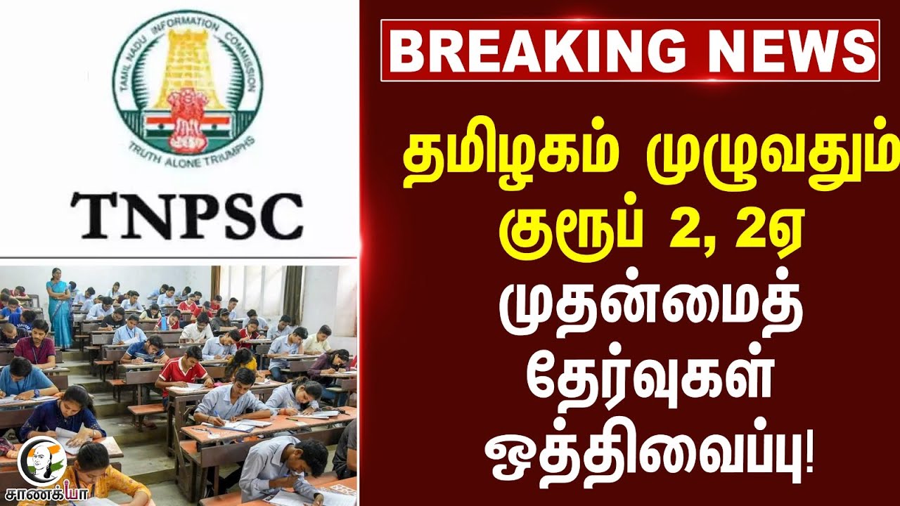 #breakingnews தமிழகம் முழுவதும் குரூப் 2, 2ஏ முதன்மைத் தேர்வுகள் ஒத்திவைப்பு! | TNPSC | Exam