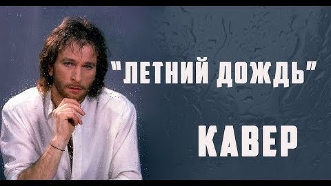 Thumbnail of Игорь Тальков - Летний дождь (КАВЕР)