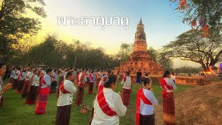 รำบูชาพระธาตุยาคู "มาฆปูรณมีบูชา" ทะเลธุงอีสาน จังหวัดกาฬสินธุ์ ประจำปี ๒๕๖๗