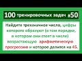 100 тренировочных задач #50